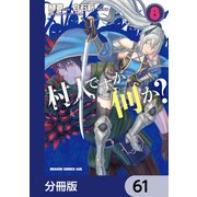 村人ですが何か？【分冊版】　61（KADOKAWA） [電子書籍]