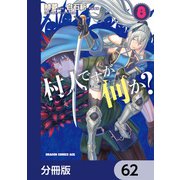 村人ですが何か？【分冊版】　62（KADOKAWA） [電子書籍]