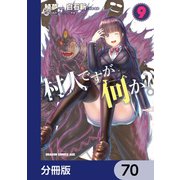 村人ですが何か？【分冊版】　70（KADOKAWA） [電子書籍]