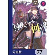 村人ですが何か？【分冊版】　77（KADOKAWA） [電子書籍]