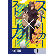 ストーカー×ストーカー【分冊版】 1（KADOKAWA） [電子書籍]