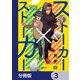 ストーカー×ストーカー【分冊版】 3（KADOKAWA） [電子書籍]