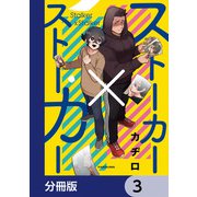 ストーカー×ストーカー【分冊版】 3（KADOKAWA） [電子書籍]