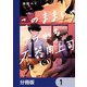 このままじゃフラれる不器用上司【分冊版】 1（KADOKAWA） [電子書籍]