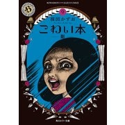 こわい本9 影（KADOKAWA） [電子書籍]