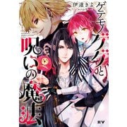 ゲテモノゲゲと呪いの魔法【電子特典付き】（ドワンゴ） [電子書籍]