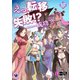 えっ、転移失敗！？ ……成功？（17）（KADOKAWA） [電子書籍]