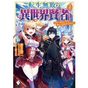 転生無敗の異世界賢者 ～ゲームのジョブで楽しいセカンドライフ～ 2（KADOKAWA） [電子書籍]