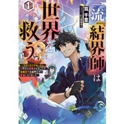 一流「結界師」は世界を救う ～「引きこもりのおっさん」と呼ばれ解雇されましたが、転職先で大結界を作り英雄になりました～1（KADOKAWA） [電子書籍]