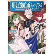 服飾師ルチアはあきらめない ～今日から始める幸服計画～ 2（KADOKAWA） [電子書籍]