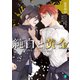 純白と黄金【電子特典付き】（KADOKAWA） [電子書籍]