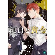 純白と黄金【電子特典付き】（KADOKAWA） [電子書籍]