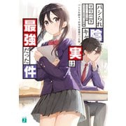 パシられ陰キャが実は最強だった件【電子特典付き】（KADOKAWA） [電子書籍]
