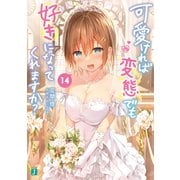 可愛ければ変態でも好きになってくれますか？ 14【電子特典付き】（KADOKAWA） [電子書籍]