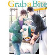 Grab a Bite【電子特典付き】（KADOKAWA） [電子書籍]