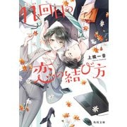 n回目の恋の結び方（KADOKAWA） [電子書籍]