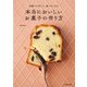 何度でも作って、食べたくなる 本当においしいお菓子の作り方（KADOKAWA） [電子書籍]