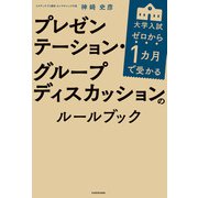 ゼロから1カ月で受かる 大学入試 プレゼンテーション・グループディスカッションのルールブック（KADOKAWA） [電子書籍]