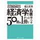 経済学の名著50冊が1冊でざっと学べる（KADOKAWA） [電子書籍]