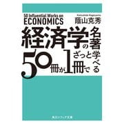 経済学の名著50冊が1冊でざっと学べる（KADOKAWA） [電子書籍]