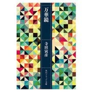 万華鏡（KADOKAWA） [電子書籍]
