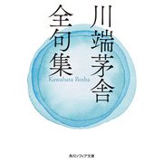 川端茅舎全句集（KADOKAWA） [電子書籍]