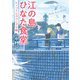 江の島ひなた食堂 キッコさんのふしぎな瞳（KADOKAWA） [電子書籍]