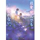 君を、死んでも忘れない。（KADOKAWA） [電子書籍]