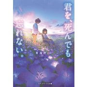 君を、死んでも忘れない。（KADOKAWA） [電子書籍]