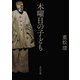 木曜日の子ども（KADOKAWA） [電子書籍]