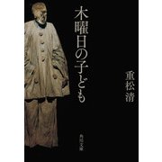 木曜日の子ども（KADOKAWA） [電子書籍]