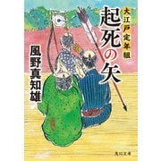 起死の矢 大江戸定年組（KADOKAWA） [電子書籍]