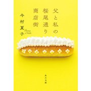 父と私の桜尾通り商店街（KADOKAWA） [電子書籍]