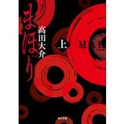 まほり 上（KADOKAWA） [電子書籍]