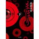 まほり 下（KADOKAWA） [電子書籍]