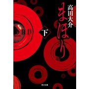 まほり 下（KADOKAWA） [電子書籍]