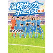 高校サッカーボーイズ U-18（KADOKAWA） [電子書籍]