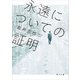 永遠についての証明（KADOKAWA） [電子書籍]