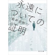 永遠についての証明（KADOKAWA） [電子書籍]