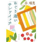 めぐり逢いサンドイッチ（KADOKAWA） [電子書籍]