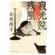 寂光院残照（KADOKAWA） [電子書籍]