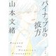 パイナップルの彼方（KADOKAWA） [電子書籍]