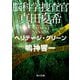 脳科学捜査官 真田夏希 ヘリテージ・グリーン（KADOKAWA） [電子書籍]