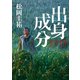 出身成分（KADOKAWA） [電子書籍]
