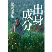 出身成分（KADOKAWA） [電子書籍]