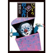 びっくり箱殺人事件（KADOKAWA） [電子書籍]