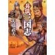 兵法 三国志 これが中国人だ（PHP研究所） [電子書籍]