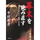 幕末を読み直す 通説が語らない「歴史」の真実（PHP研究所） [電子書籍]