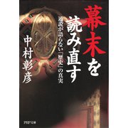 幕末を読み直す 通説が語らない「歴史」の真実（PHP研究所） [電子書籍]