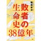 敗者の生命史38億年（PHP研究所） [電子書籍]